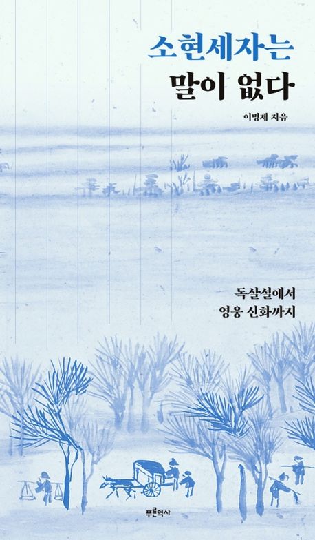 소현세자는 말이 없다 - Korean Historical Book